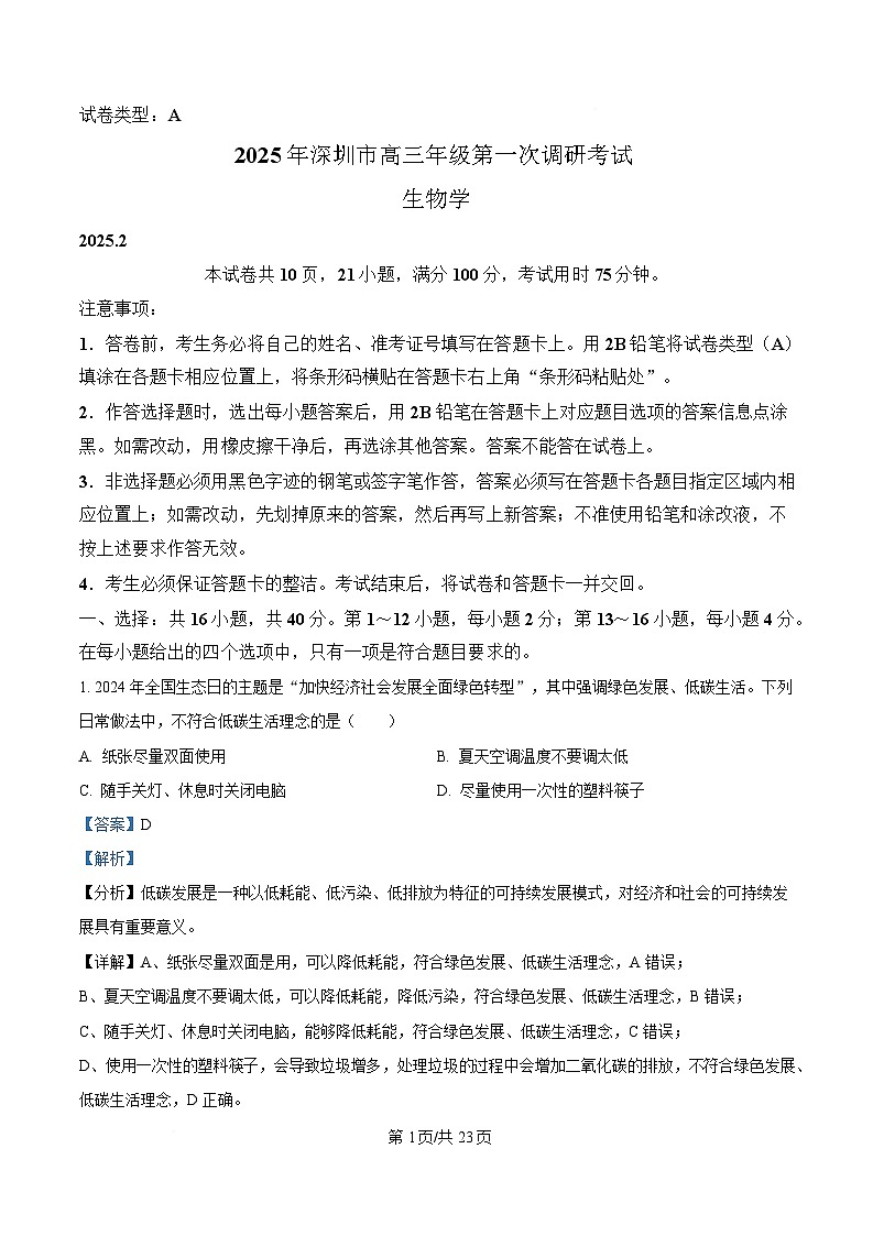 广东省深圳市2025届高三下学期第一次调研考试（一模）生物试卷 Word版含解析第1页
