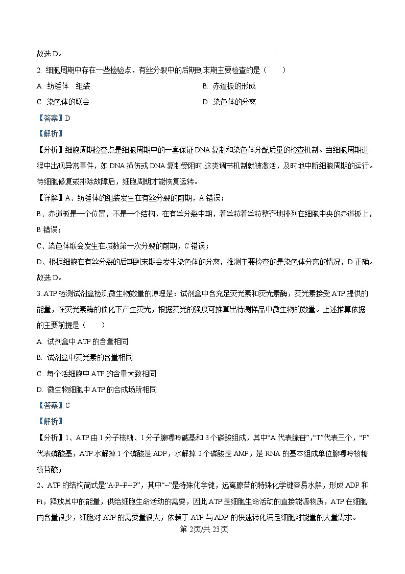 广东省深圳市2025届高三下学期第一次调研考试（一模）生物试卷 Word版含解析第2页