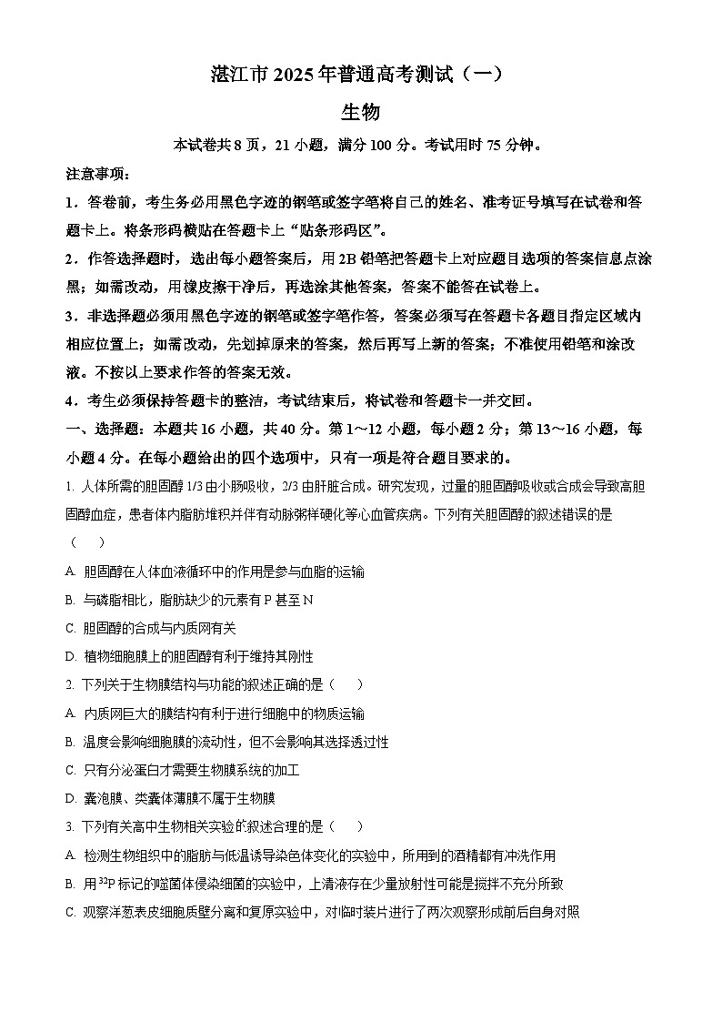 2025届广东省湛江市高三第一次调研考试生物试题（原卷版）第1页