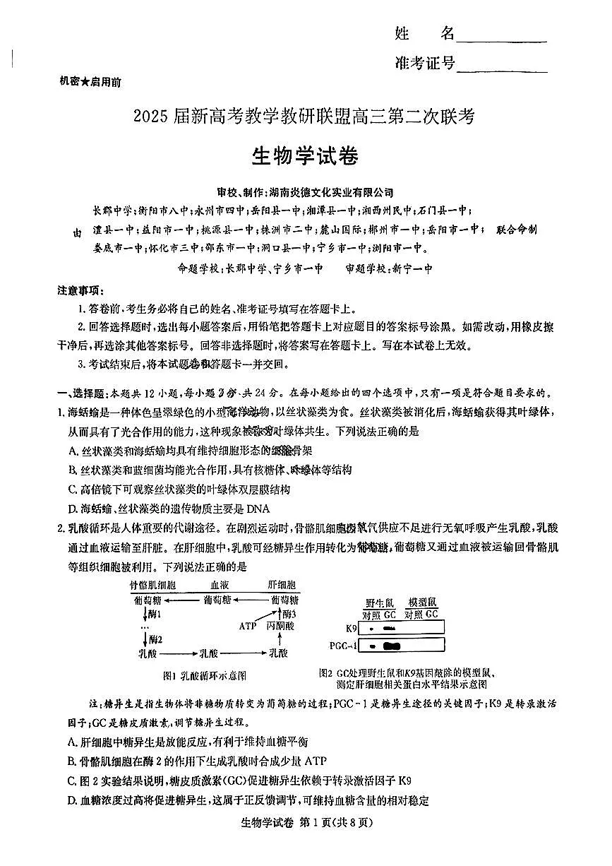 湖南新高考教学教研联盟暨长郡二十校联盟2025届高三下学期第二次联考生物试卷（PDF版附解析）第1页