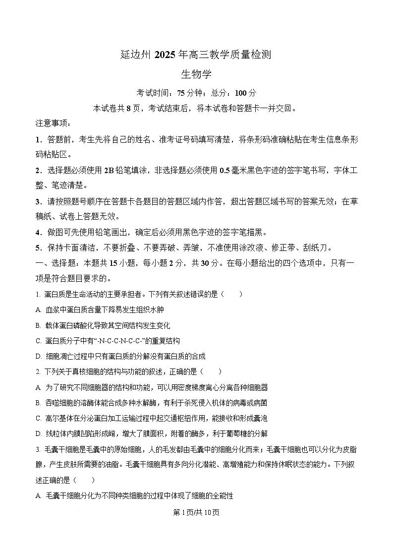 2025届吉林省延边朝鲜族自治州高三一模生物试题（原卷版）第1页