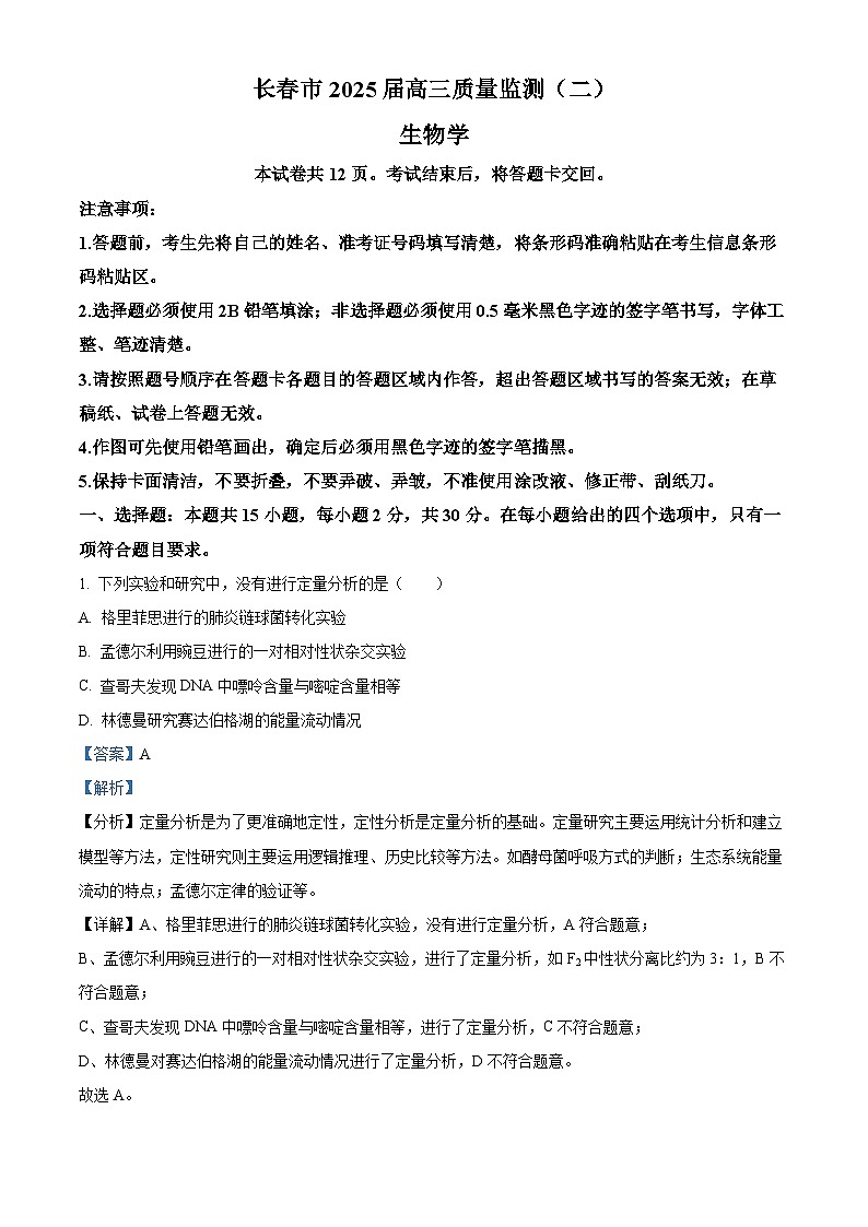 吉林省长春市2025届高三下学期质量监测（二）（二模） 生物 含解析第1页
