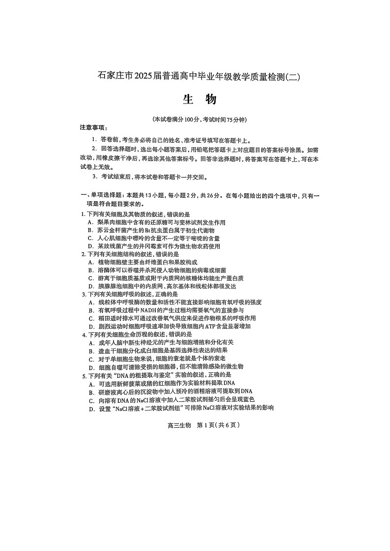 2025届河北省石家庄市高三下学期高考二模 生物试卷（无答案）第1页