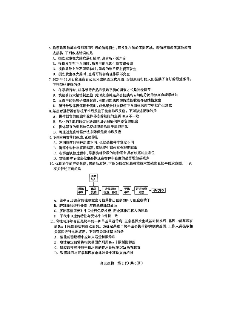 2025届河北省石家庄市高三下学期高考二模 生物试卷（无答案）第2页
