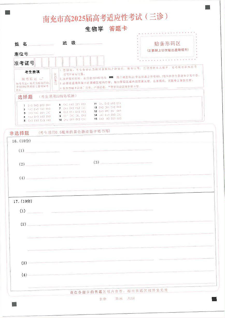 四川省南充市高2025届高考适应性考试（三诊）生物答题卡第1页