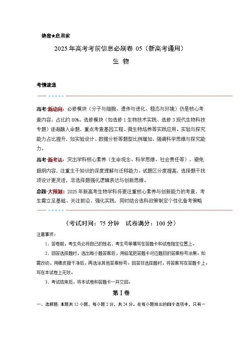 信息必刷卷05（新高考通用）原卷版第1页