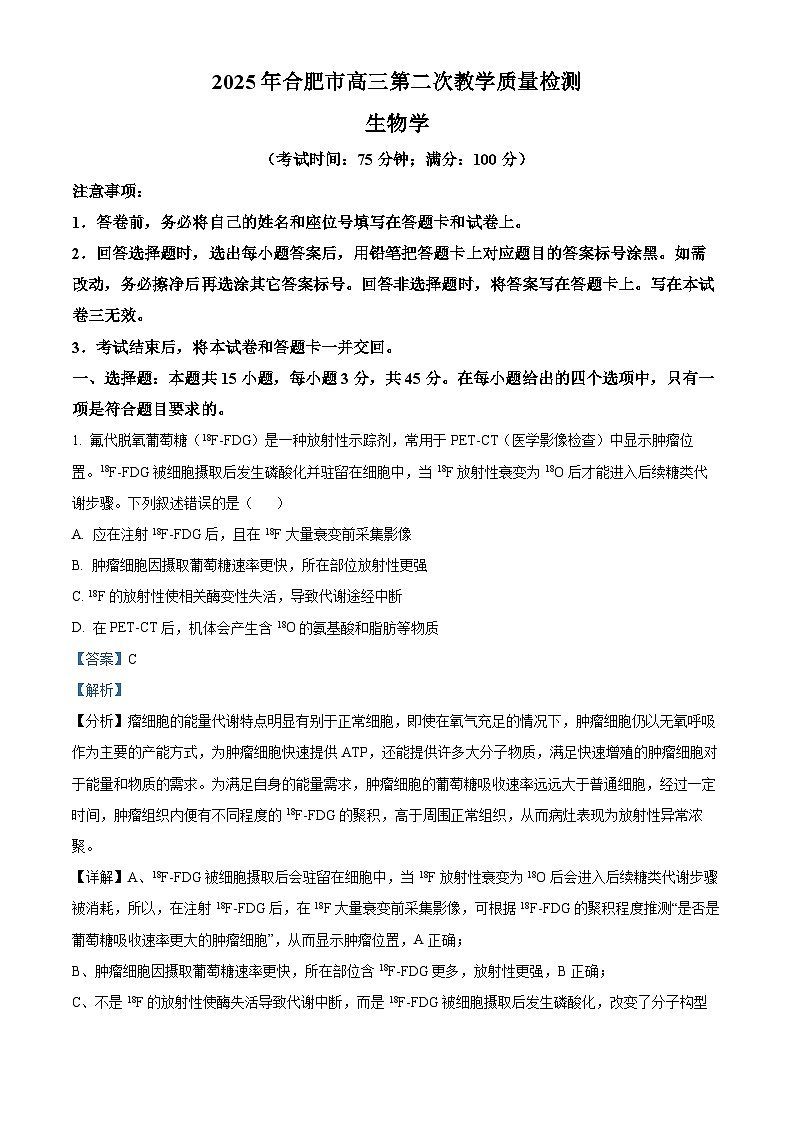 安徽省合肥市2024-2025学年高三下学期第二次教学质量检测生物试卷  Word版含解析第1页