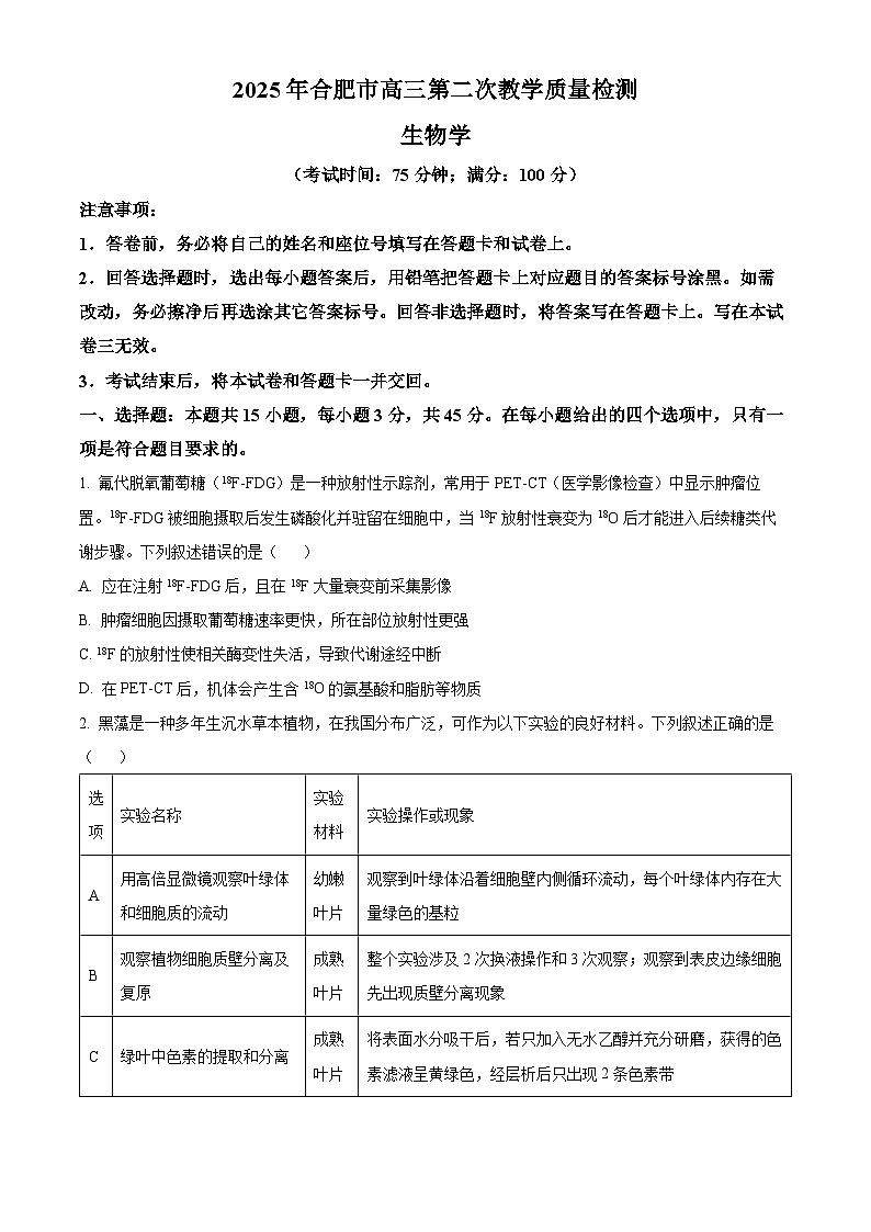 安徽省合肥市2024-2025学年高三下学期第二次教学质量检测生物试卷  Word版无答案第1页