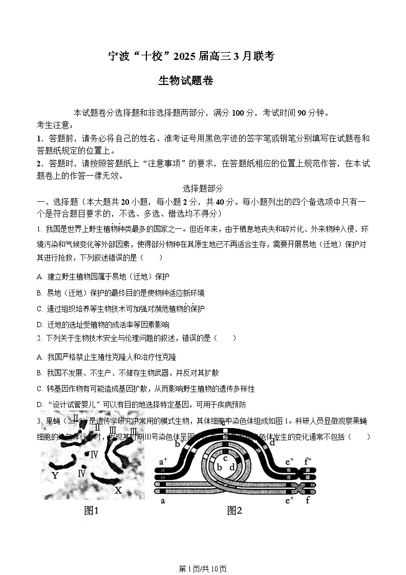 浙江省宁波十校2024-2025学年高三下学期3月月考生物试题  Word版无答案第1页