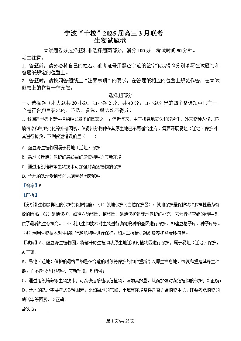 浙江省宁波十校2024-2025学年高三下学期3月月考生物试题  Word版含解析第1页