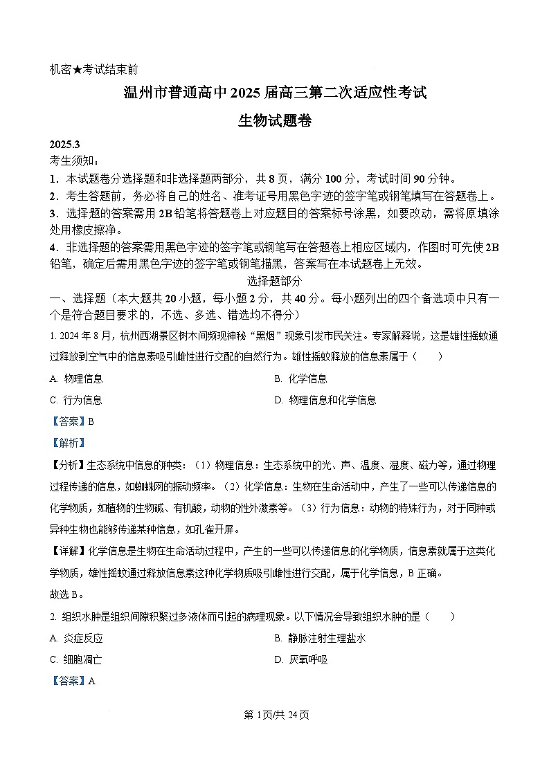 2025届浙江省温州市二模生物试题  Word版含解析第1页