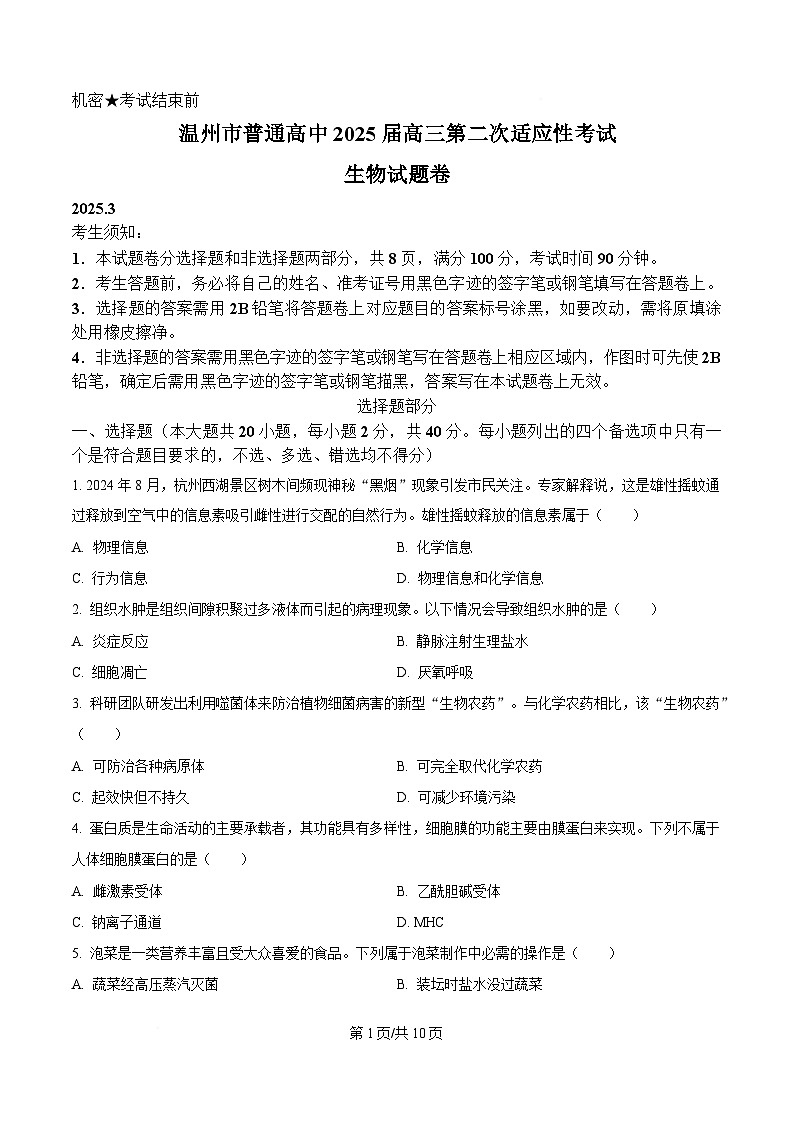 2025届浙江省温州市二模生物试题  Word版无答案第1页