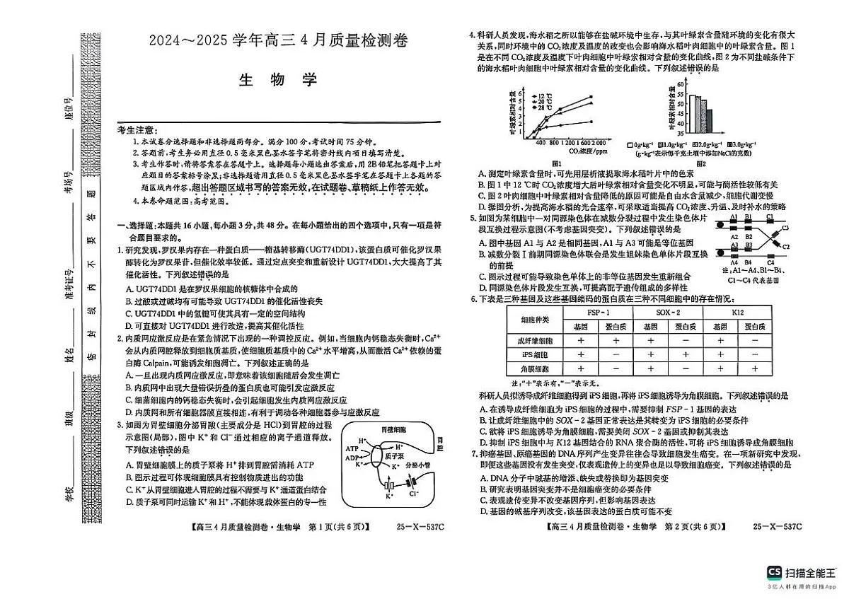 山西省晋中市部分学校2024-2025学年高三下学期4月月考生物试题第1页