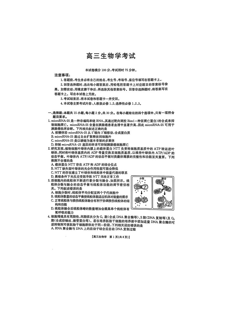 黑吉辽蒙四省2024-2025学年下期高三4月联考生物试卷含答案第1页