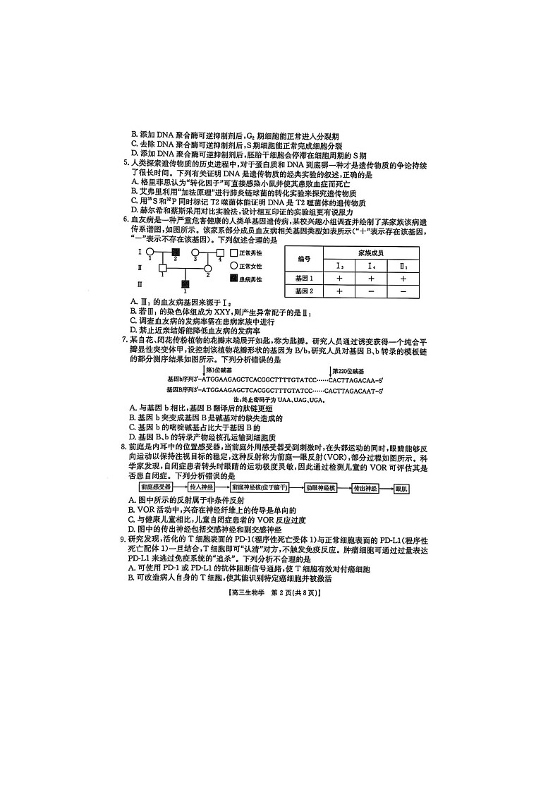 黑吉辽蒙四省2024-2025学年下期高三4月联考生物试卷含答案第2页