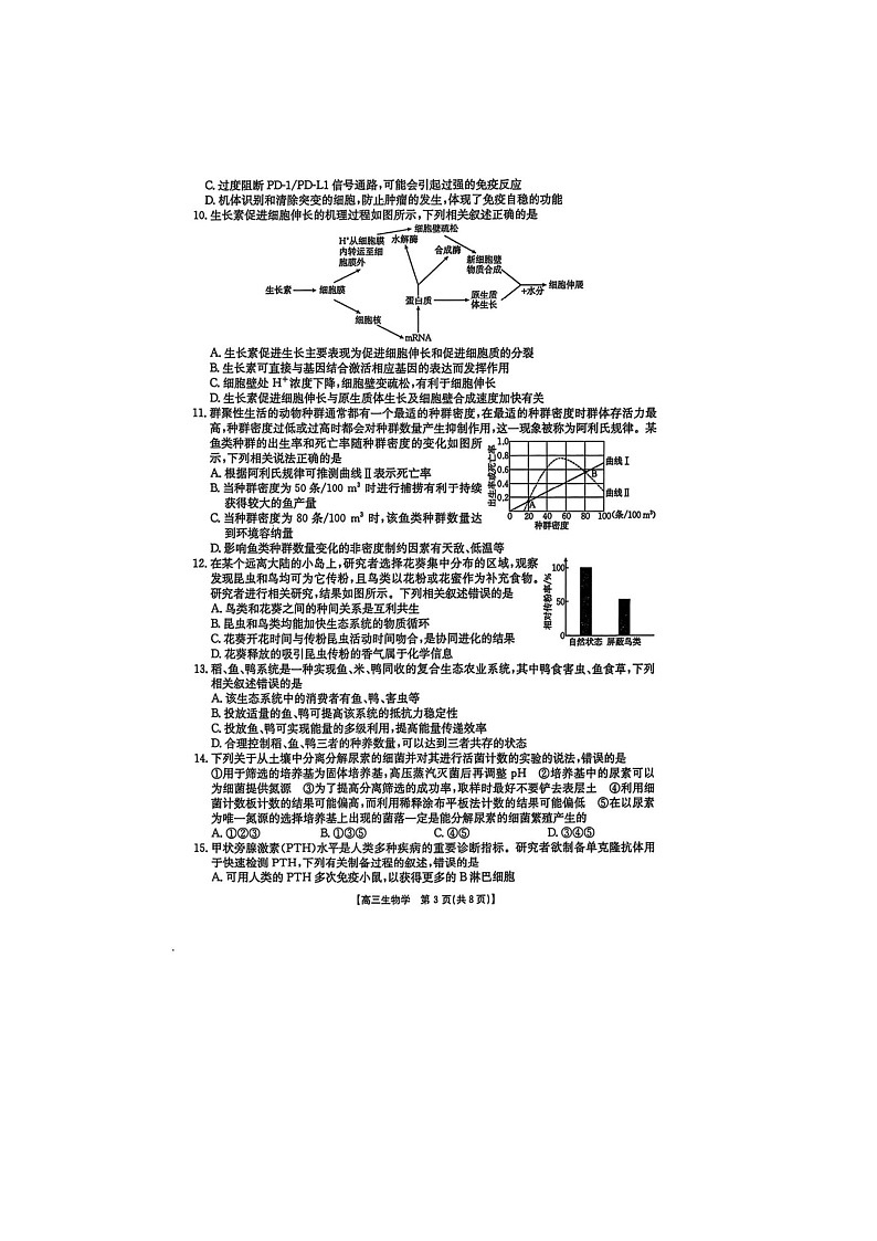 黑吉辽蒙四省2024-2025学年下期高三4月联考生物试卷含答案第3页