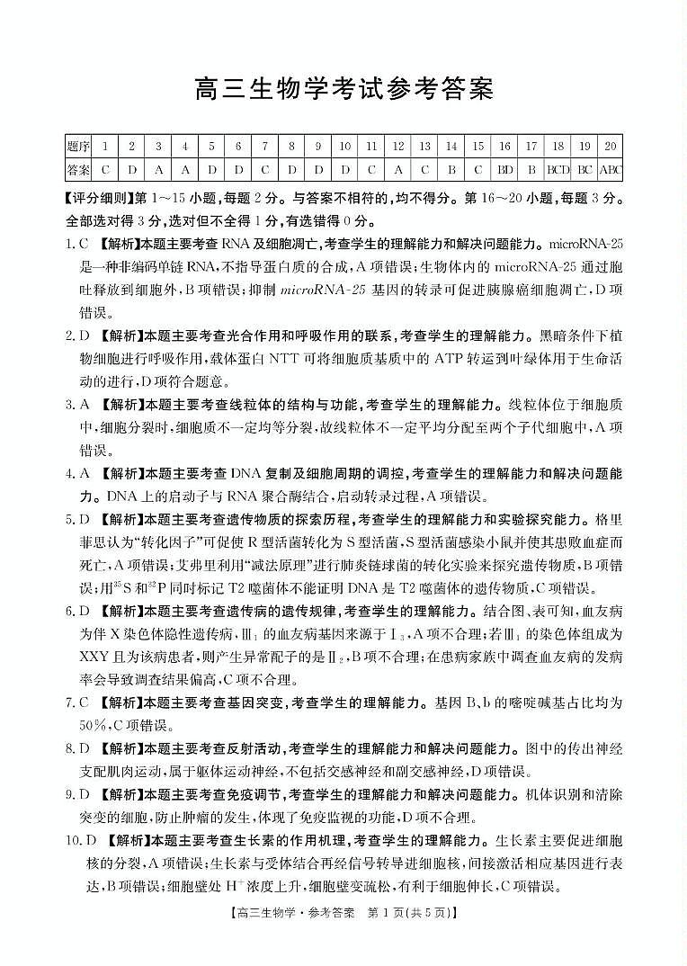 高三生物 生物答案第1页