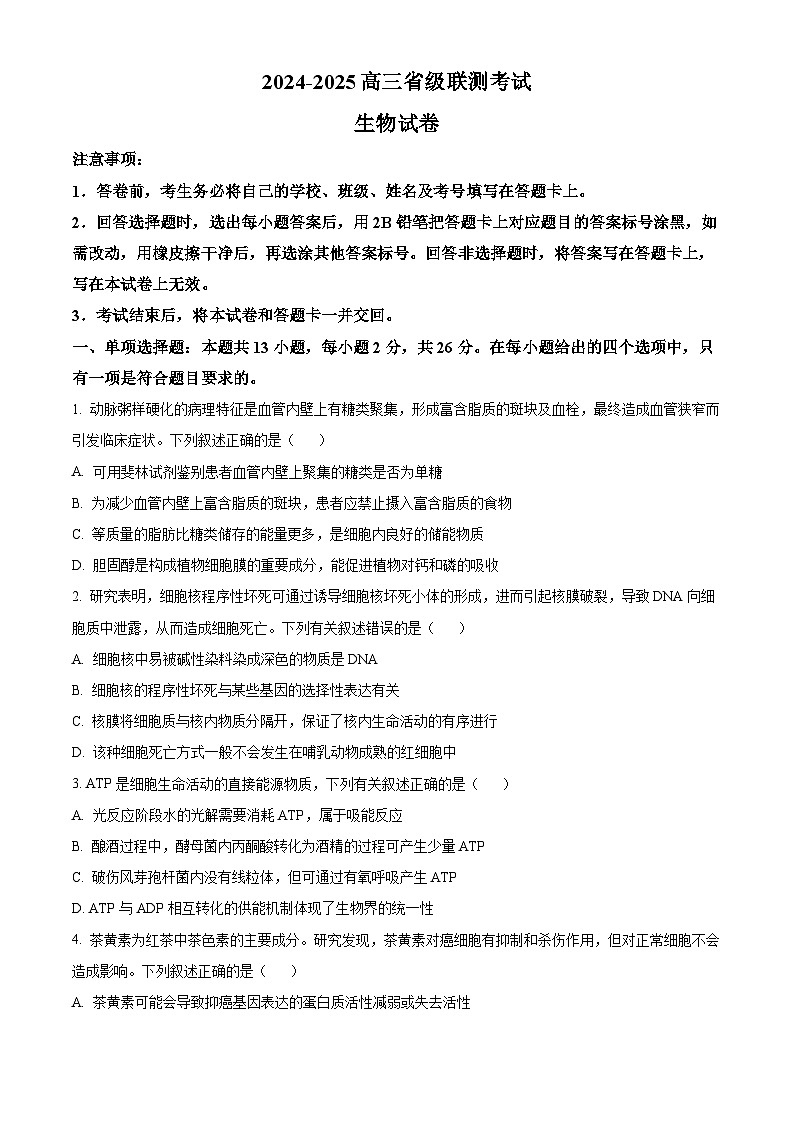 2025届河北省模拟预测生物试题  Word版无答案第1页