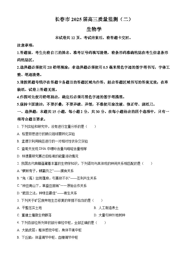 2025届吉林省长春市高三下学期质量监测(二) 生物试题  Word版无答案第1页