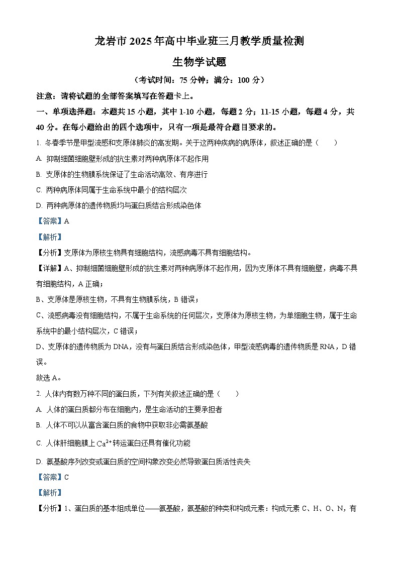 2025届福建省龙岩市高三下学期高中毕业班3月教学质量检测生物试题  Word版含解析第1页