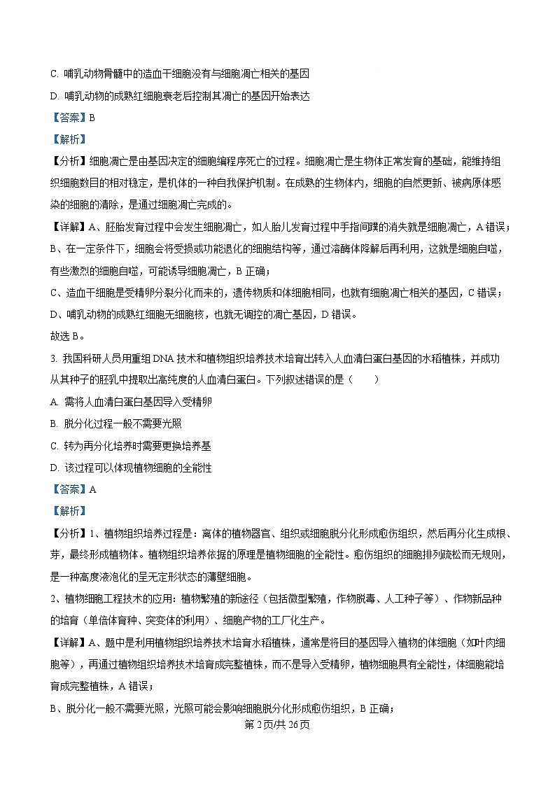 辽宁省大连市2025届高三下学期一模生物试题 含解析第2页