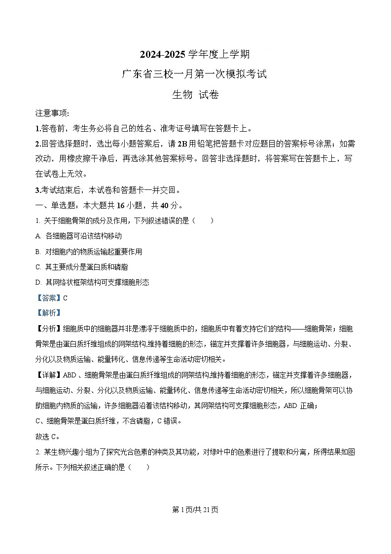广东省三校2025届高三下学期一模生物试题 含解析第1页