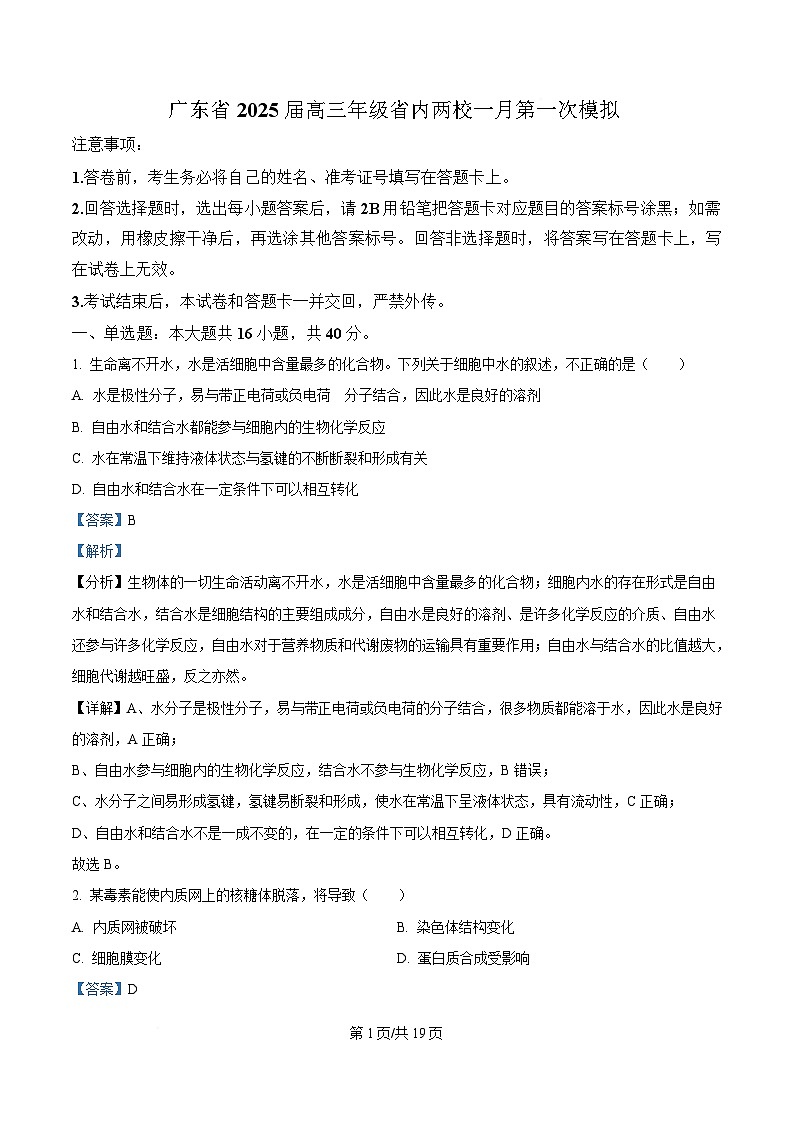 广东省2025届高三下学期一模生物试题 含解析第1页