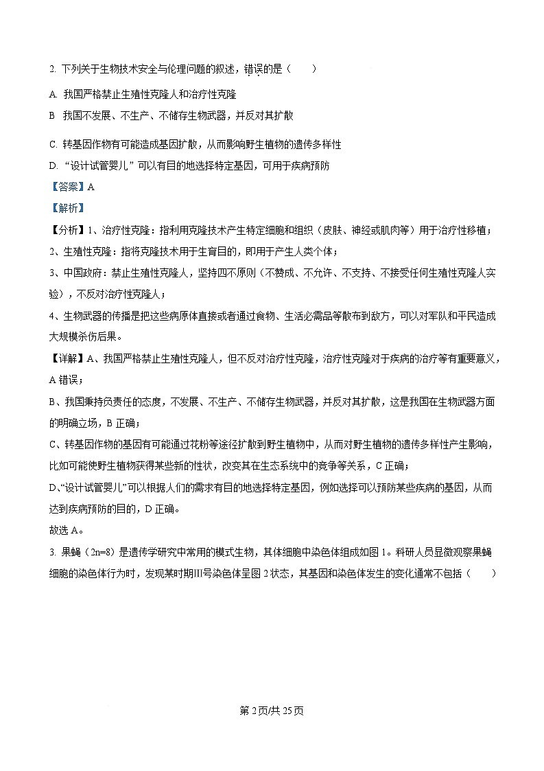 浙江省宁波十校2024-2025学年高三下学期3月联考生物试题  含解析第2页