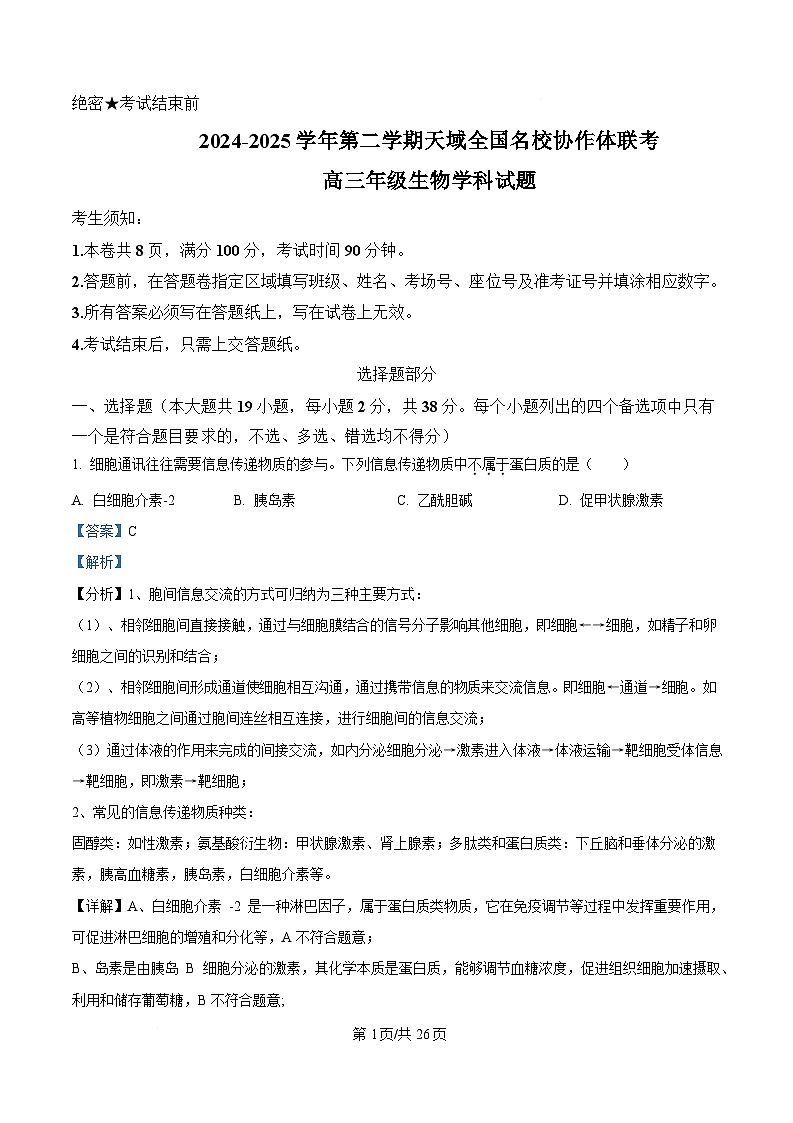 浙江省天域全国名校协作体2024-2025学年高三下学期3月联考试题  生物  含解析第1页