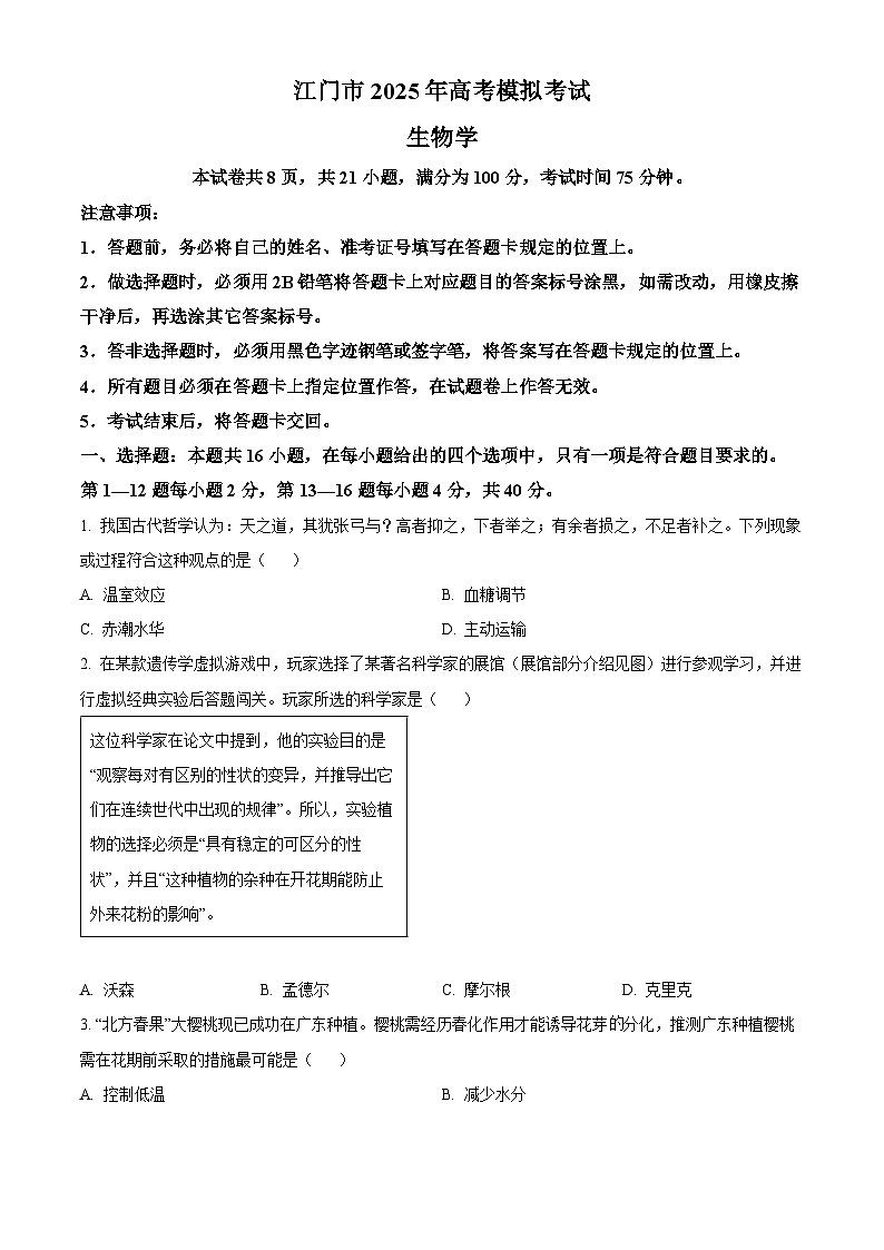 2025届广东省江门市高三一模生物试题（原卷版）第1页