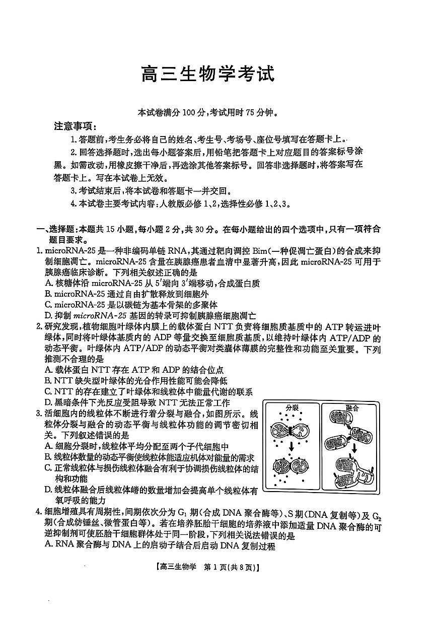 2025年黑吉辽蒙高三下学期4月生物试题及答案第1页