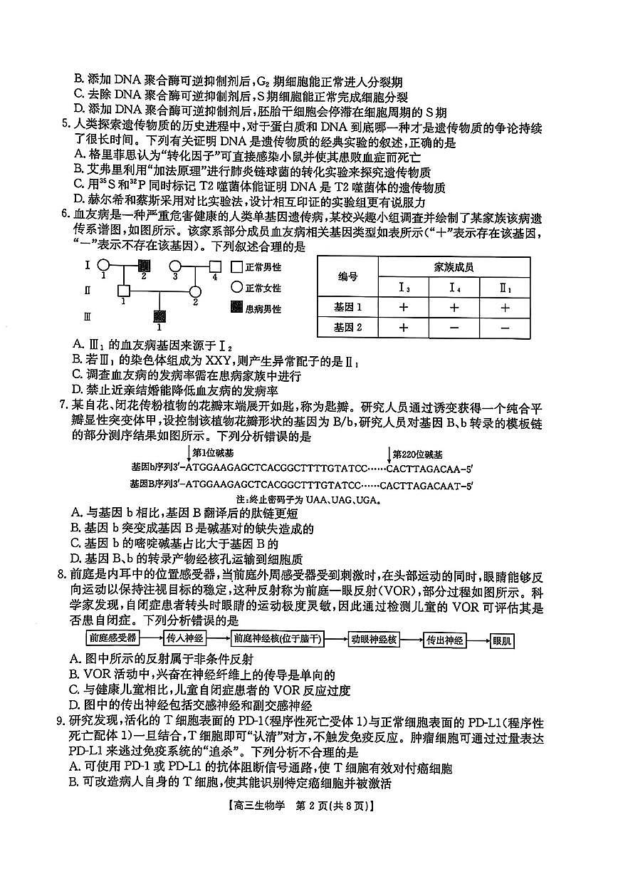 2025年黑吉辽蒙高三下学期4月生物试题及答案第2页