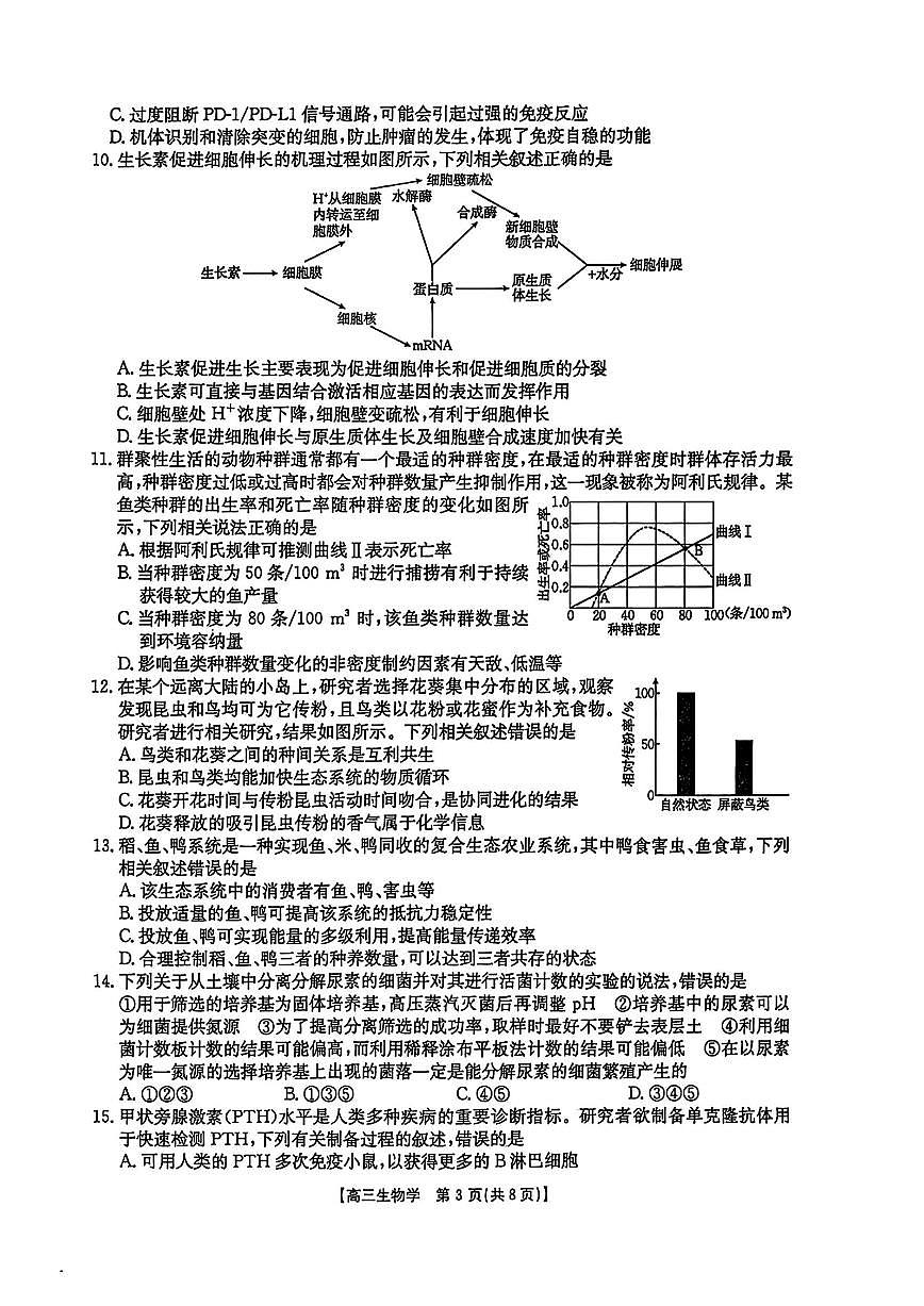 2025年黑吉辽蒙高三下学期4月生物试题及答案第3页