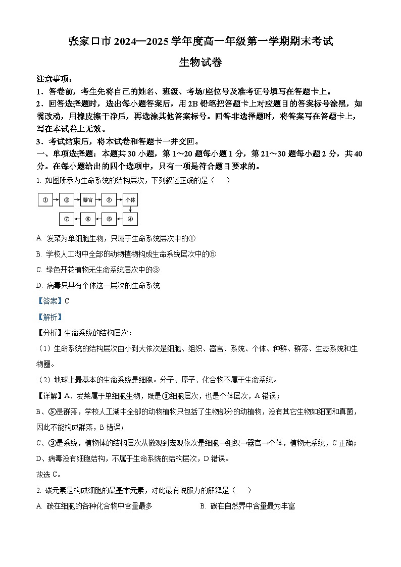 河北省张家口市2024-2025学年高一上学期期末考试生物试题  Word版含解析第1页
