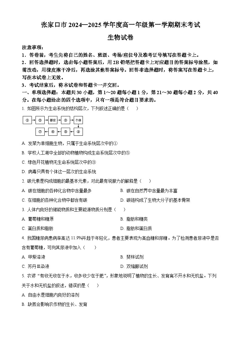 河北省张家口市2024-2025学年高一上学期期末考试生物试题  Word版无答案第1页