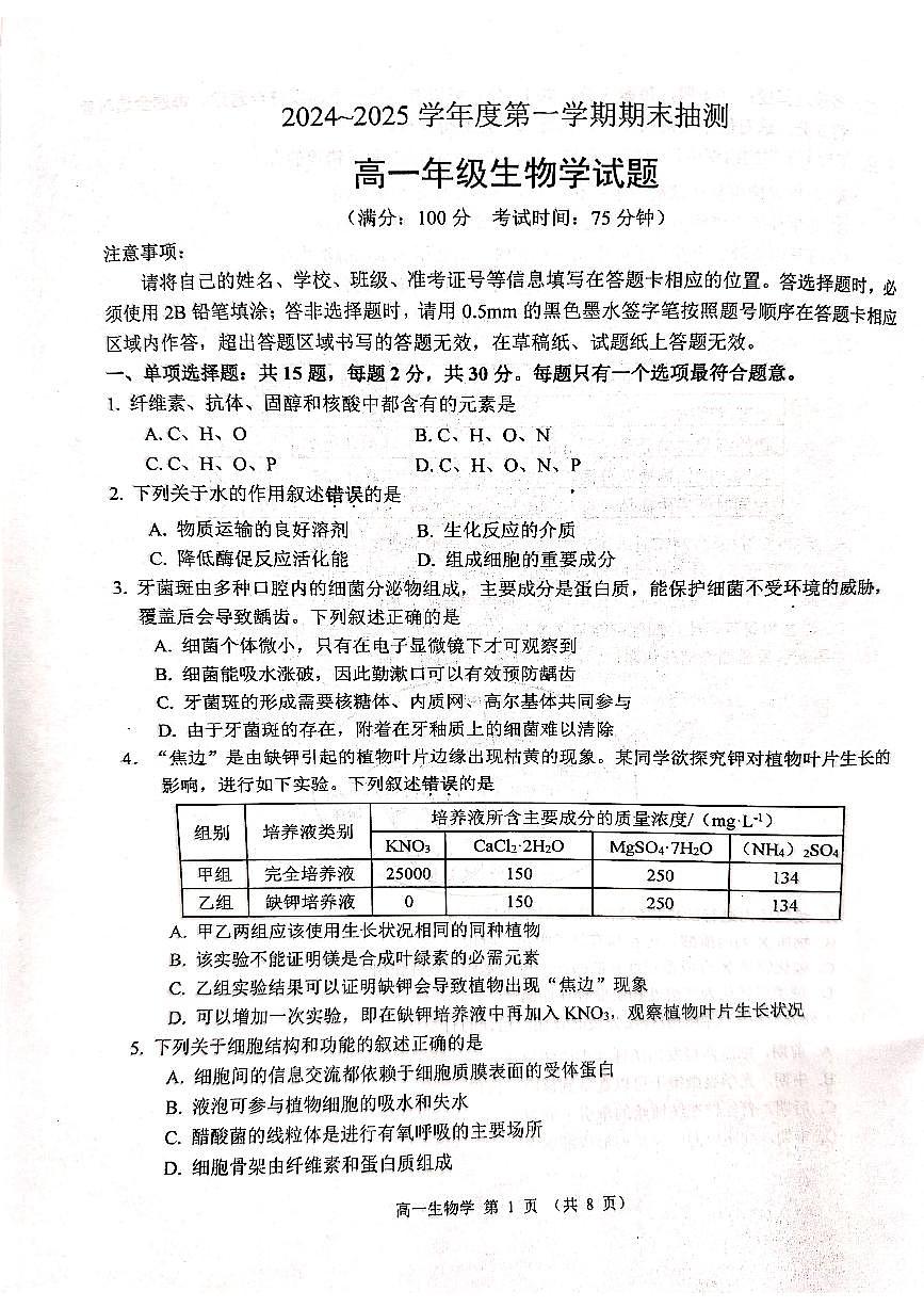 江苏省徐州市2024-2025学年高一上学期1月期末生物试题第1页