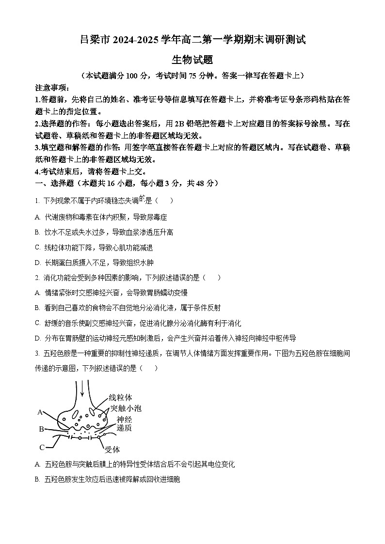 山西省吕梁市2024-2025学年高二上学期期末考试生物试题  Word版无答案第1页
