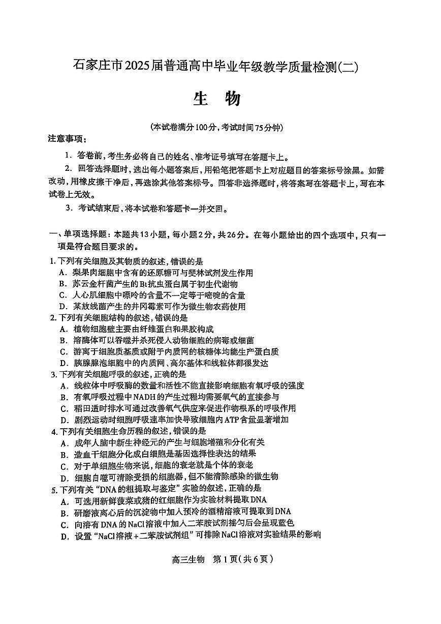 河北省石家庄市2025届高三高考模拟第二次模拟-生物试题无答案第1页