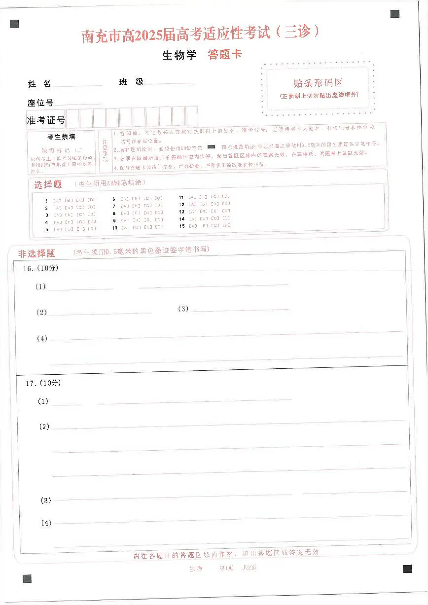 四川省南充市高2025届高考适应性考试（三诊）生物答题卡第1页