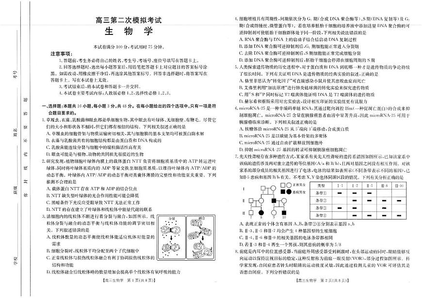 河南省新乡金太阳2025届高三高考模拟第二次模拟-生物试题+答案第1页