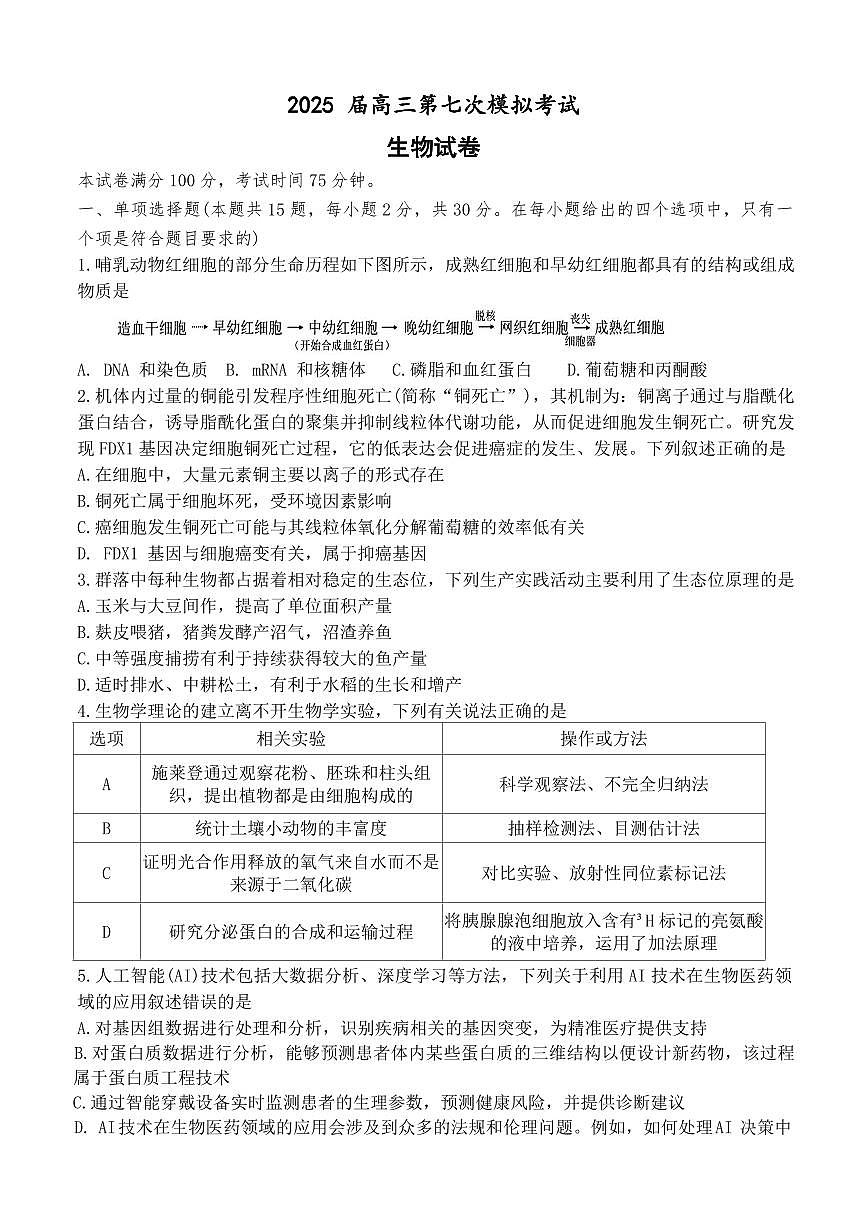 辽宁省本溪市高级中学2025届高三高考模拟第七次模拟-生物试题+答案第1页