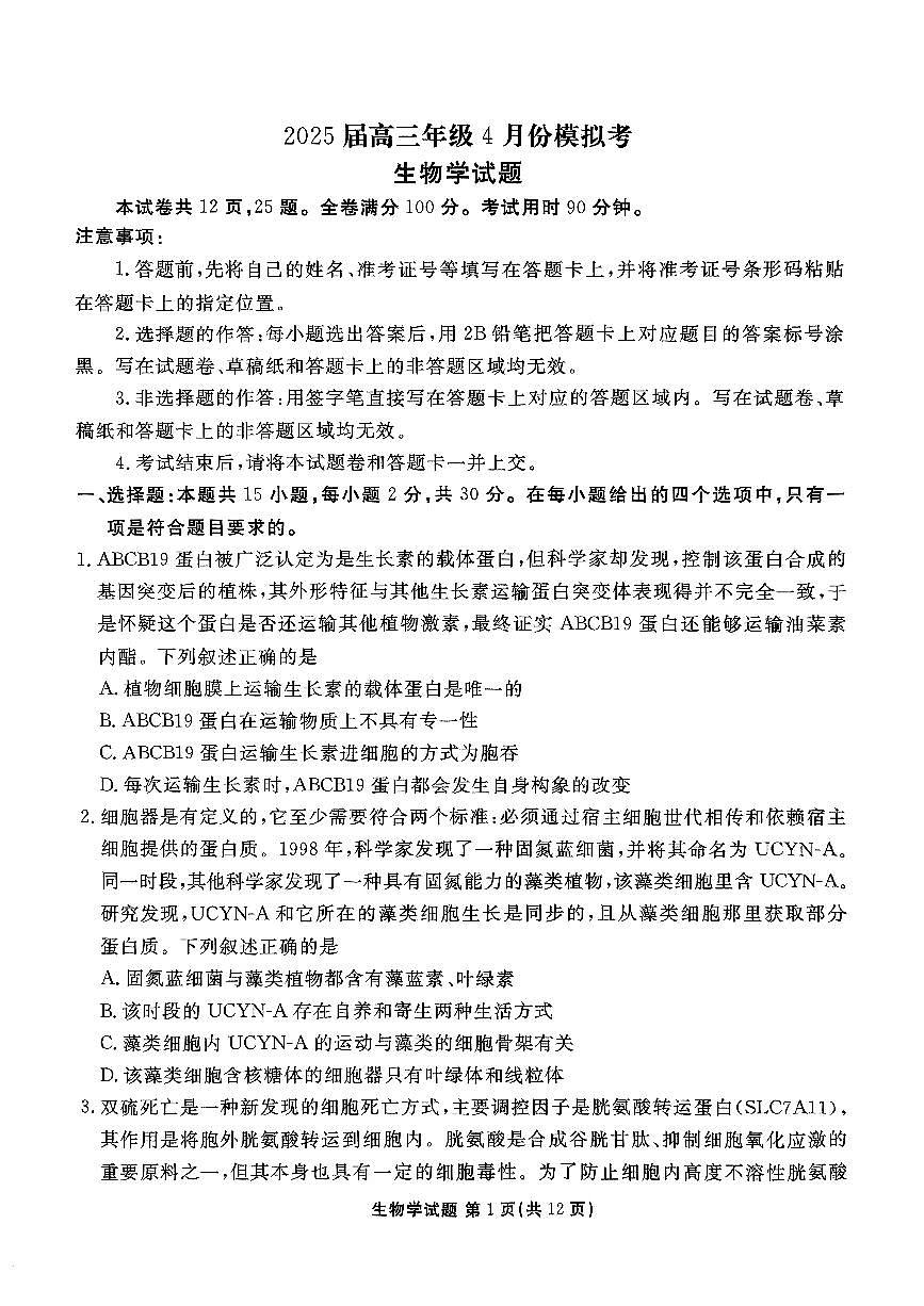 山东省衡水金卷暨德州十校联考2025届高三高考模拟考-生物试题+答案第1页