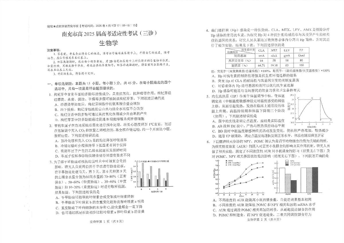 四川省南充市2025届高三高考模拟第三次诊断考-生物试题+答案第1页