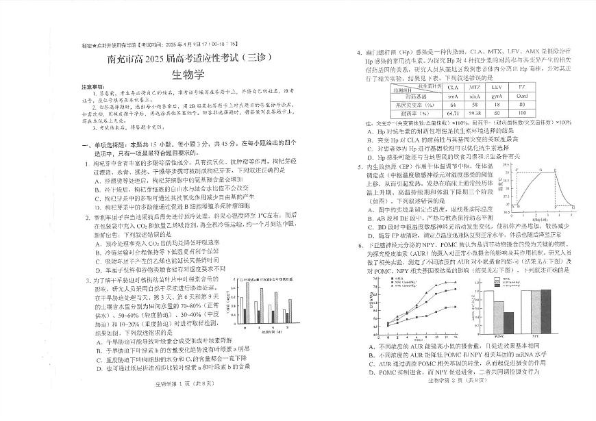 四川省南充市2025届高三高考模拟第三次诊断考-生物试题+答案第1页
