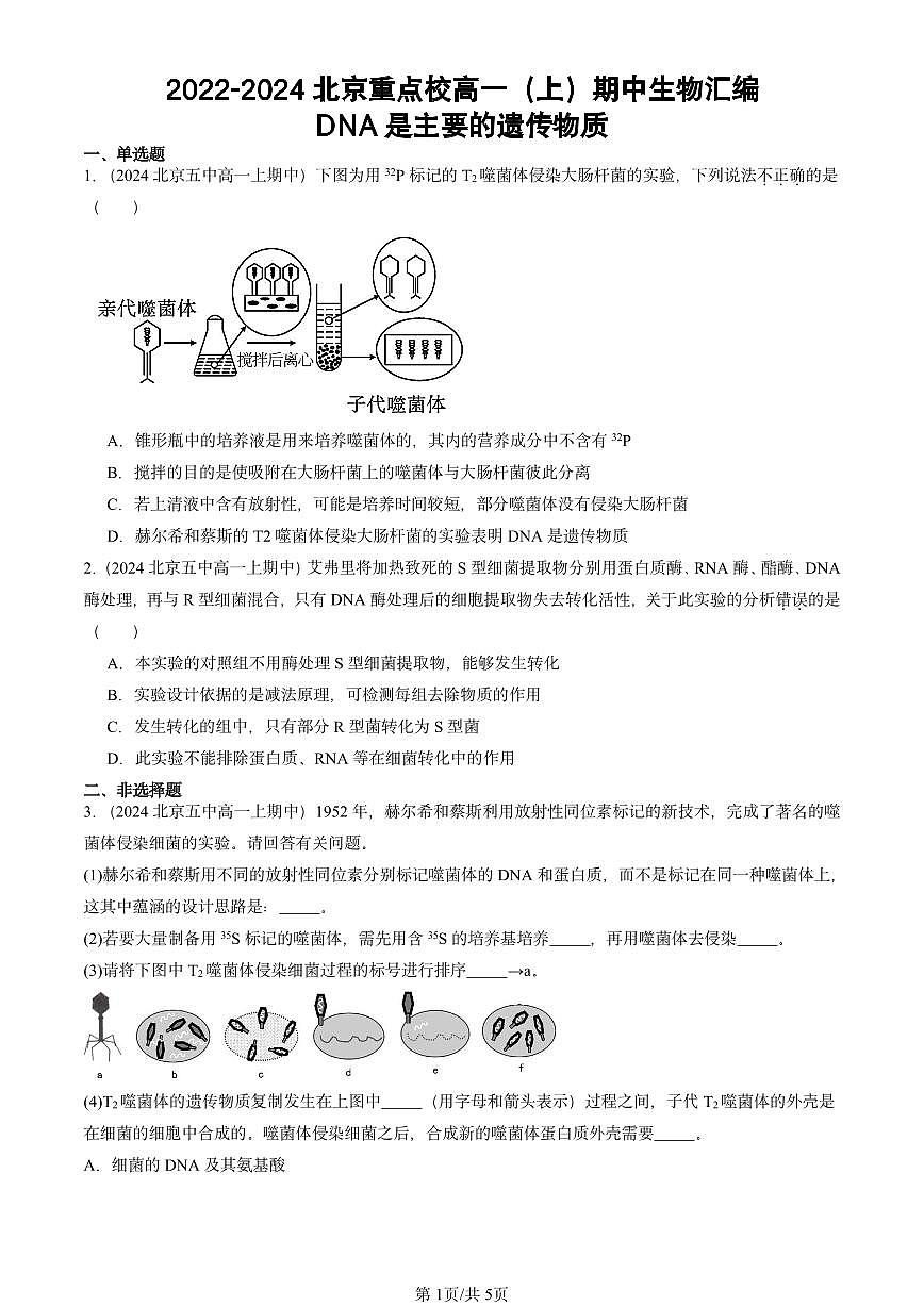 2022-2024北京重点校高一（上）期中真题生物汇编：DNA是主要的遗传物质第1页
