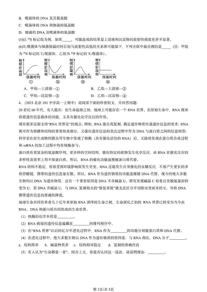 2022-2024北京重点校高一（上）期中真题生物汇编：DNA是主要的遗传物质第2页