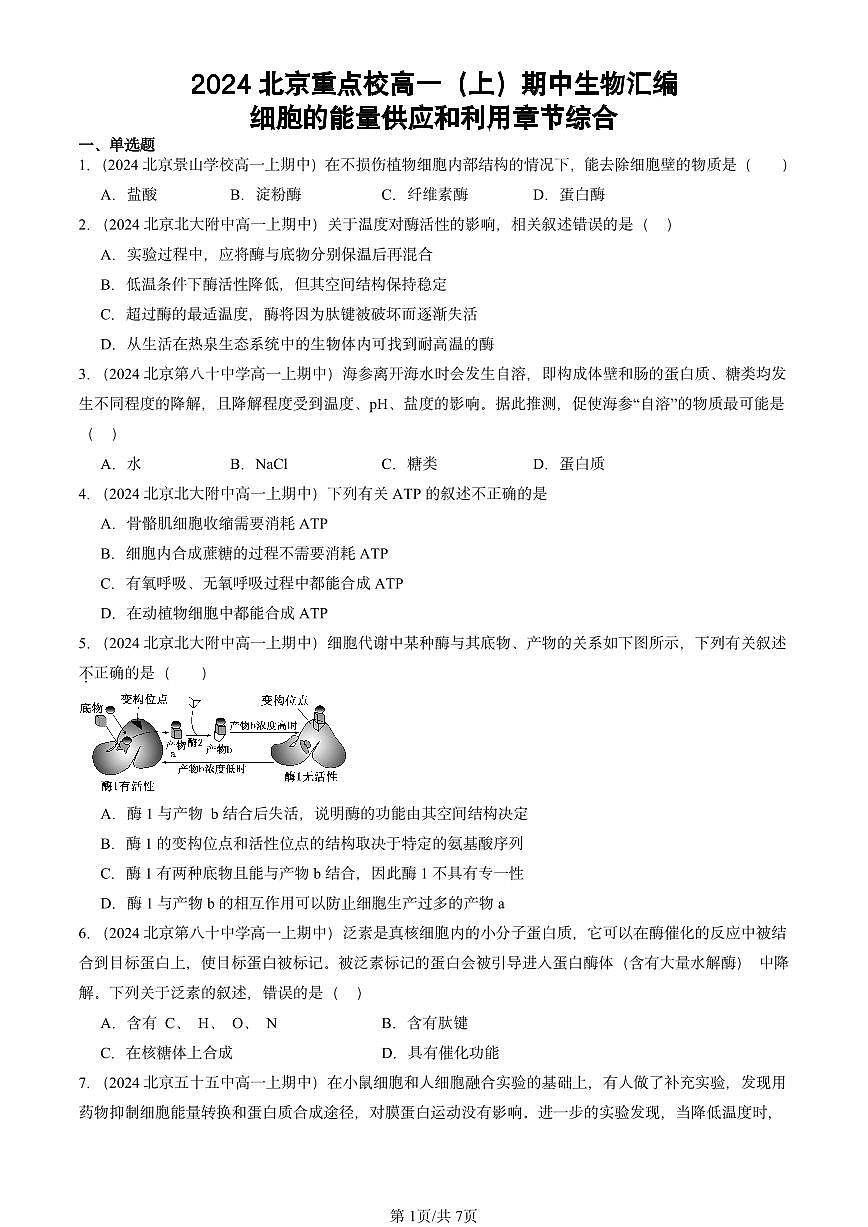 2024北京重点校高一（上）期中真题生物汇编：细胞的能量供应和利用章节综合第1页