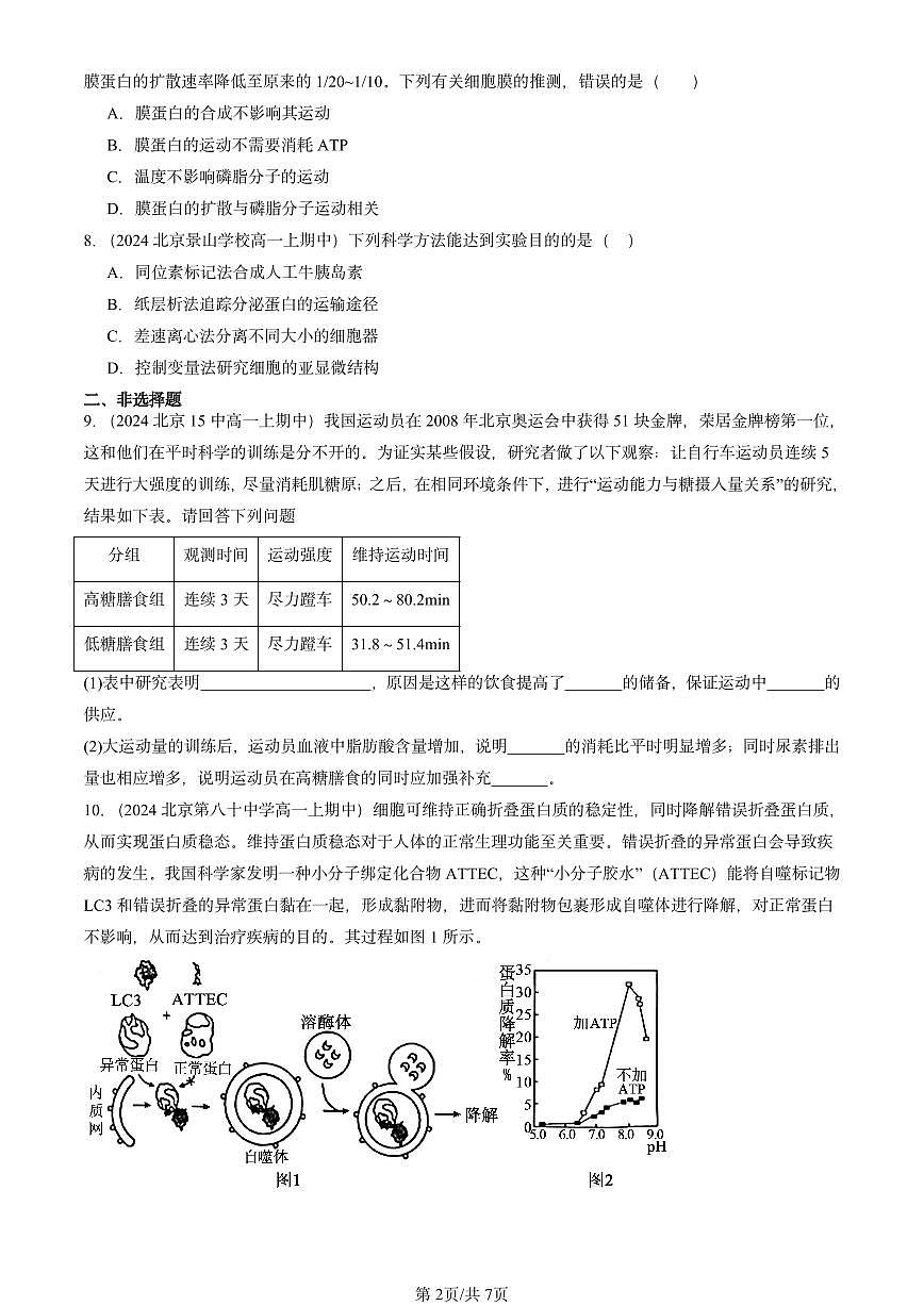 2024北京重点校高一（上）期中真题生物汇编：细胞的能量供应和利用章节综合第2页