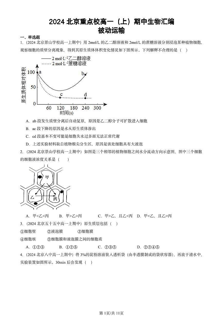 2024北京重点校高一（上）期中真题生物汇编：被动运输第1页