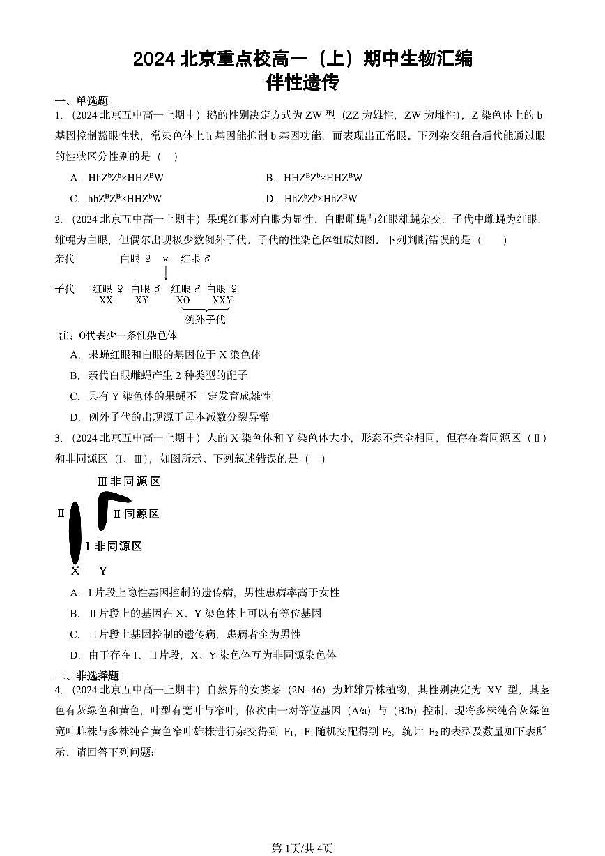 2024北京重点校高一（上）期中真题生物汇编：伴性遗传第1页